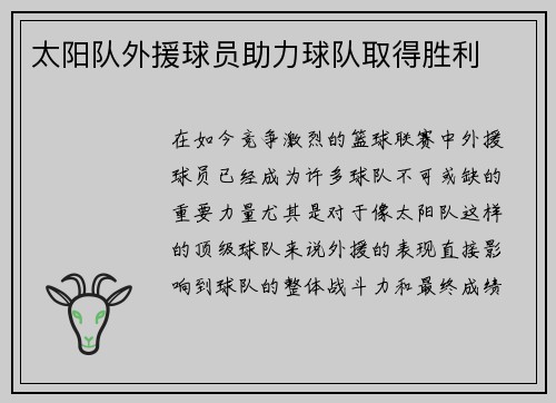 太阳队外援球员助力球队取得胜利