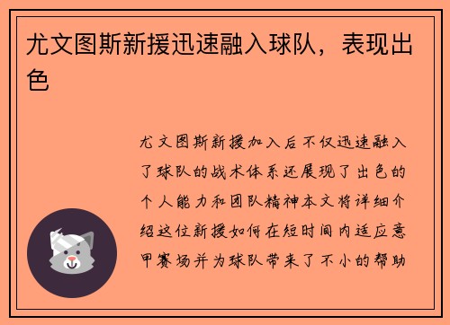 尤文图斯新援迅速融入球队，表现出色