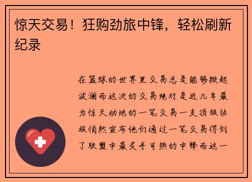 惊天交易！狂购劲旅中锋，轻松刷新纪录