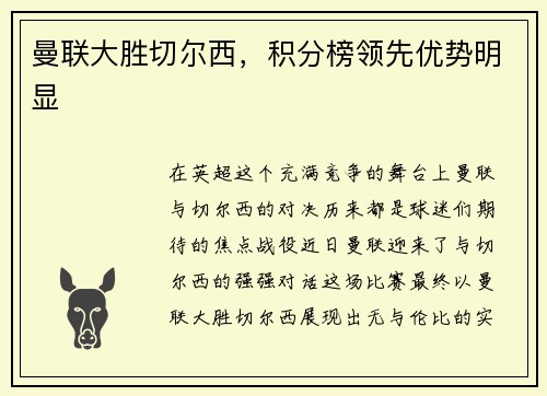 曼联大胜切尔西，积分榜领先优势明显
