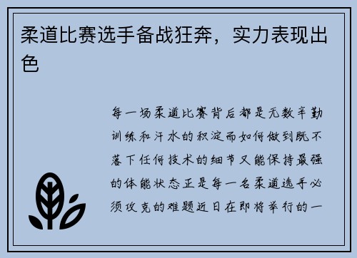 柔道比赛选手备战狂奔，实力表现出色