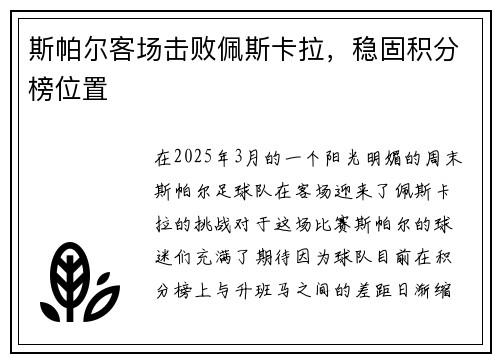 斯帕尔客场击败佩斯卡拉，稳固积分榜位置