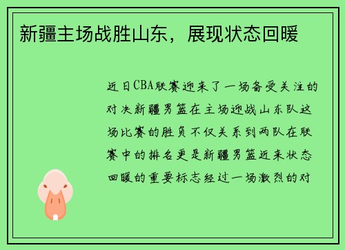 新疆主场战胜山东，展现状态回暖