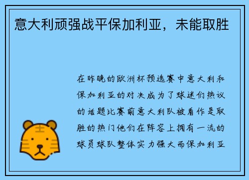 意大利顽强战平保加利亚，未能取胜