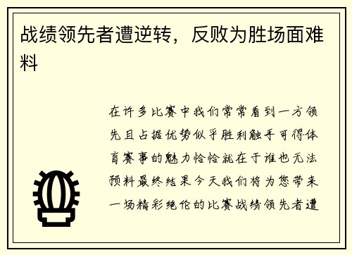 战绩领先者遭逆转，反败为胜场面难料
