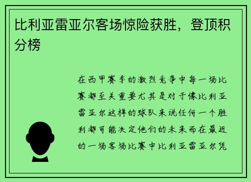 比利亚雷亚尔客场惊险获胜，登顶积分榜