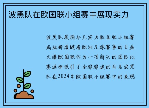 波黑队在欧国联小组赛中展现实力