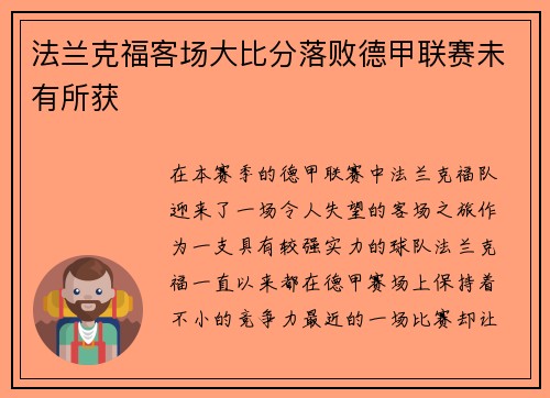 法兰克福客场大比分落败德甲联赛未有所获