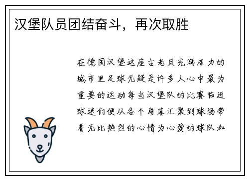 汉堡队员团结奋斗，再次取胜