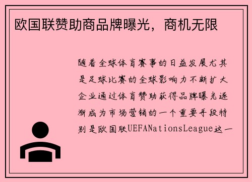 欧国联赞助商品牌曝光，商机无限