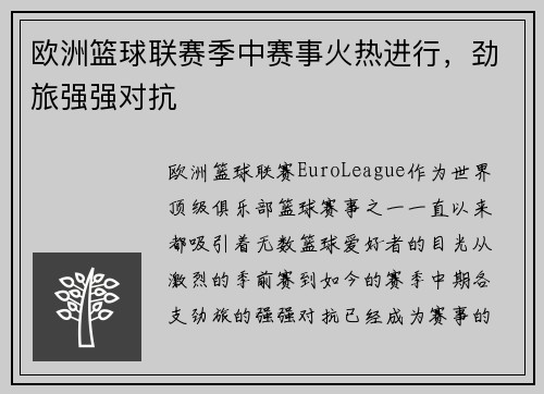 欧洲篮球联赛季中赛事火热进行，劲旅强强对抗
