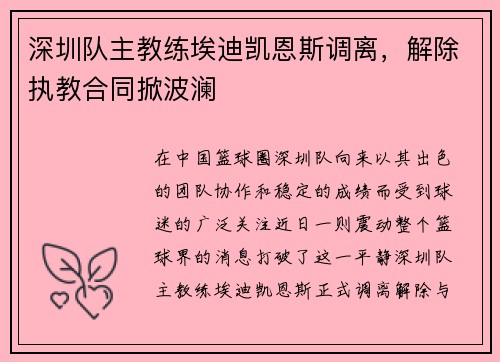 深圳队主教练埃迪凯恩斯调离，解除执教合同掀波澜