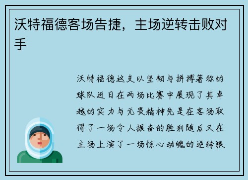 沃特福德客场告捷，主场逆转击败对手