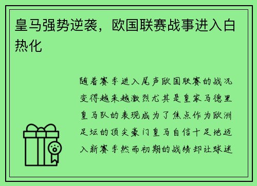 皇马强势逆袭，欧国联赛战事进入白热化