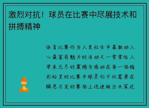 激烈对抗！球员在比赛中尽展技术和拼搏精神
