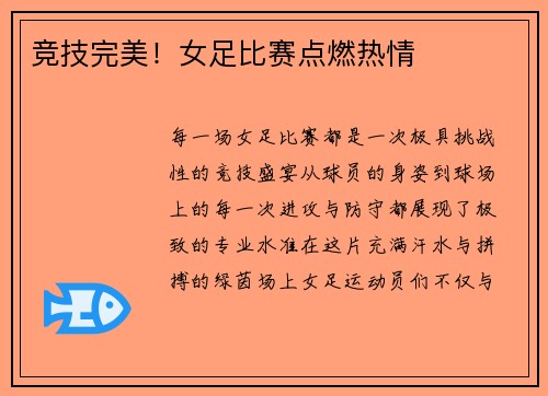 竞技完美！女足比赛点燃热情