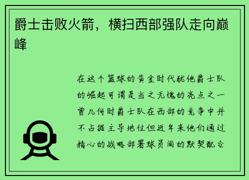 爵士击败火箭，横扫西部强队走向巅峰
