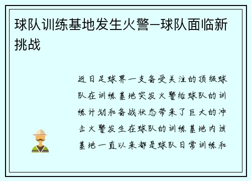 球队训练基地发生火警–球队面临新挑战