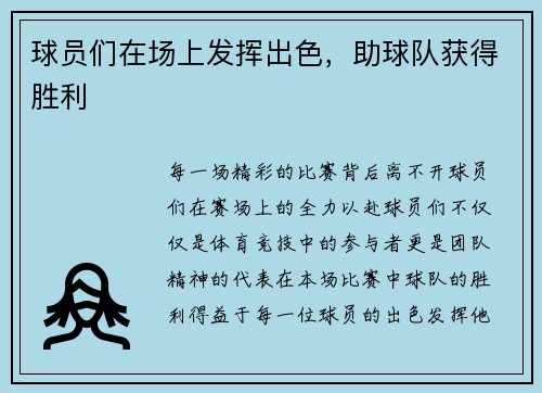球员们在场上发挥出色，助球队获得胜利