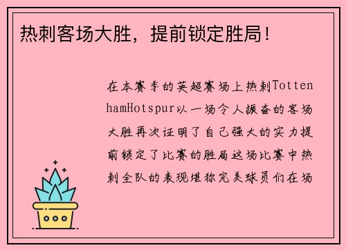 热刺客场大胜，提前锁定胜局！