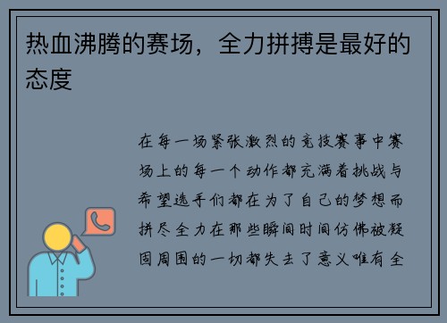 热血沸腾的赛场，全力拼搏是最好的态度