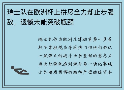 瑞士队在欧洲杯上拼尽全力却止步强敌，遗憾未能突破瓶颈