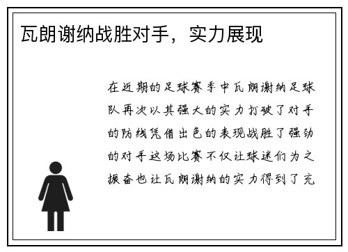 瓦朗谢纳战胜对手，实力展现