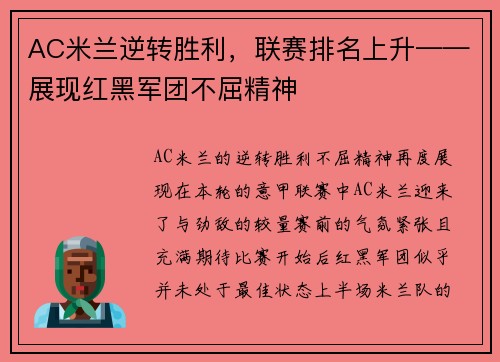 AC米兰逆转胜利，联赛排名上升——展现红黑军团不屈精神
