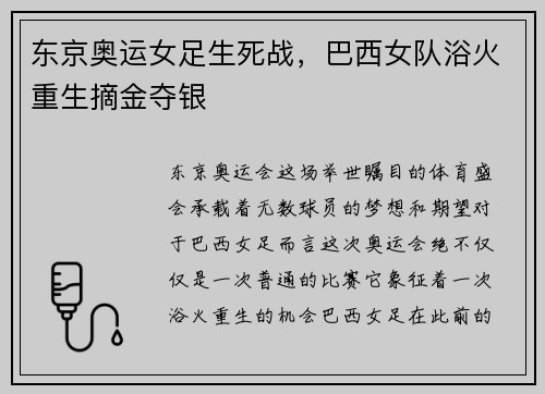 东京奥运女足生死战，巴西女队浴火重生摘金夺银