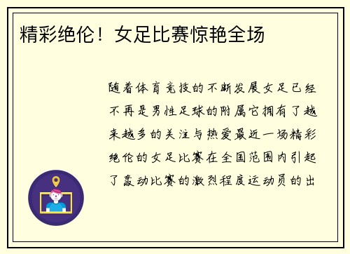 精彩绝伦！女足比赛惊艳全场