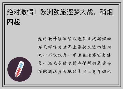 绝对激情！欧洲劲旅逐梦大战，硝烟四起