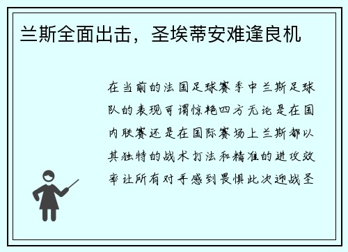 兰斯全面出击，圣埃蒂安难逢良机