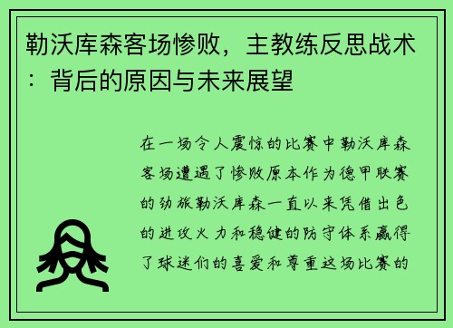 勒沃库森客场惨败，主教练反思战术：背后的原因与未来展望