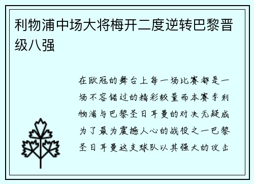 利物浦中场大将梅开二度逆转巴黎晋级八强