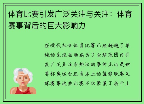 体育比赛引发广泛关注与关注：体育赛事背后的巨大影响力