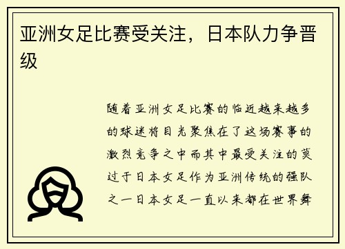 亚洲女足比赛受关注，日本队力争晋级