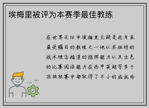 埃梅里被评为本赛季最佳教练