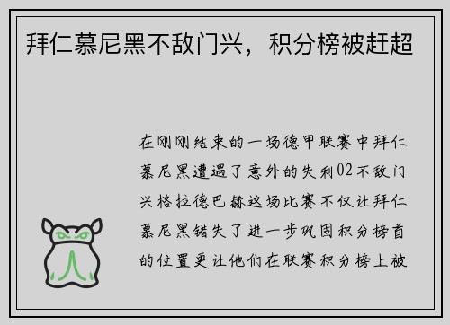 拜仁慕尼黑不敌门兴，积分榜被赶超