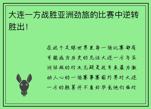 大连一方战胜亚洲劲旅的比赛中逆转胜出！