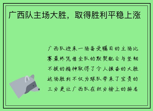 广西队主场大胜，取得胜利平稳上涨