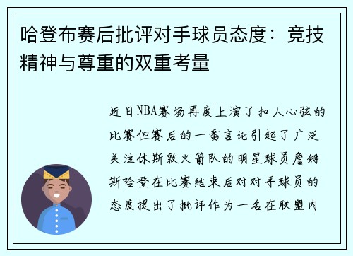 哈登布赛后批评对手球员态度：竞技精神与尊重的双重考量