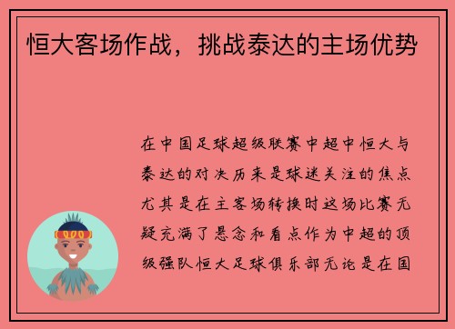 恒大客场作战，挑战泰达的主场优势