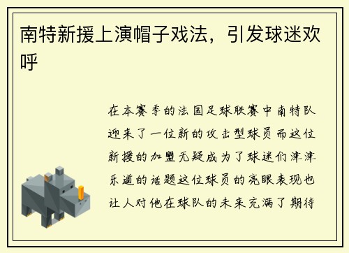 南特新援上演帽子戏法，引发球迷欢呼