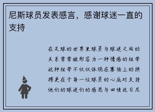 尼斯球员发表感言，感谢球迷一直的支持