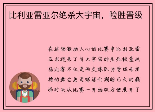 比利亚雷亚尔绝杀大宇宙，险胜晋级