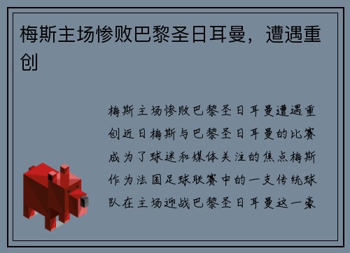 梅斯主场惨败巴黎圣日耳曼，遭遇重创
