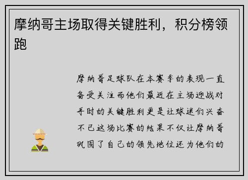摩纳哥主场取得关键胜利，积分榜领跑