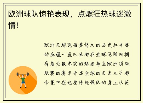 欧洲球队惊艳表现，点燃狂热球迷激情！