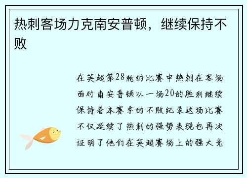 热刺客场力克南安普顿，继续保持不败