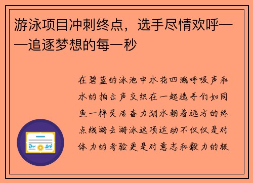 游泳项目冲刺终点，选手尽情欢呼——追逐梦想的每一秒